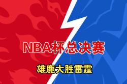 雄鹿大胜猛龙，东部榜首地位巩固